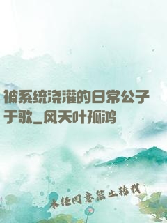 被系统浇灌的日常公子于歌