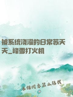 被系统浇灌的日常苏夭夭