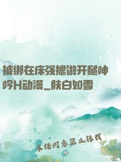 被绑在床强摁做开腿呻吟H动漫