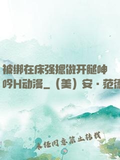 被绑在床强摁做开腿呻吟H动漫
