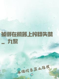 被绑在机器上榨精失禁