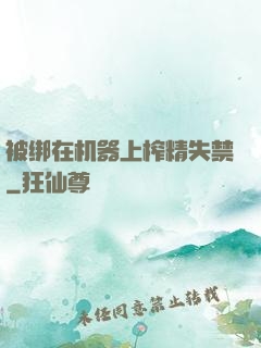 被绑在机器上榨精失禁