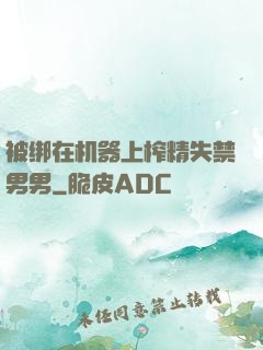 被绑在机器上榨精失禁男男