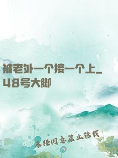 被老外一个接一个上