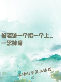 被老外一个接一个上