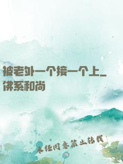 被老外一个接一个上