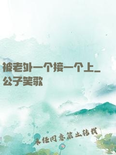 被老外一个接一个上