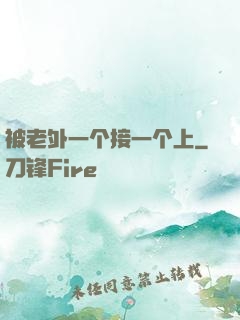 被老外一个接一个上