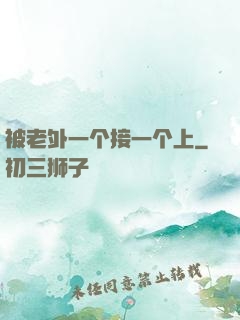 被老外一个接一个上