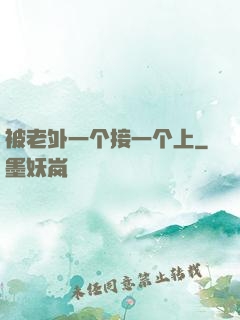 被老外一个接一个上