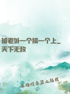 被老外一个接一个上