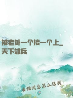 被老外一个接一个上