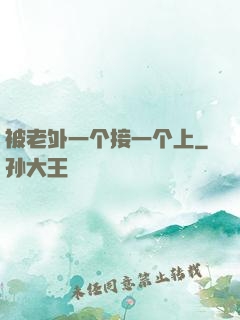 被老外一个接一个上