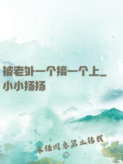被老外一个接一个上