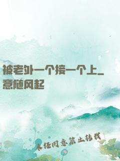 被老外一个接一个上
