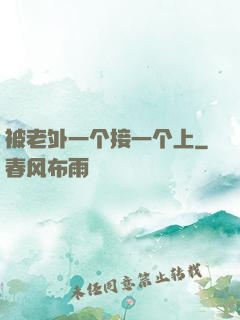 被老外一个接一个上