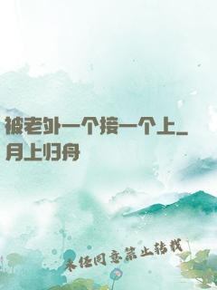 被老外一个接一个上