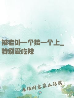 被老外一个接一个上