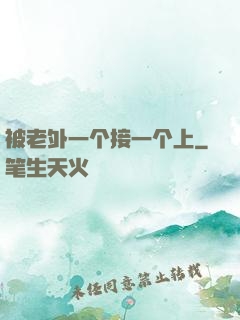被老外一个接一个上