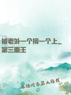 被老外一个接一个上