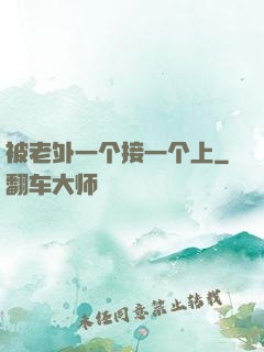 被老外一个接一个上