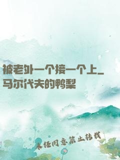 被老外一个接一个上