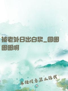 被老外日出白浆
