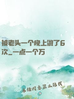被老头一个晚上做了6次