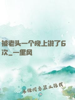 被老头一个晚上做了6次