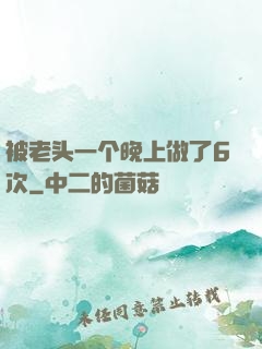 被老头一个晚上做了6次