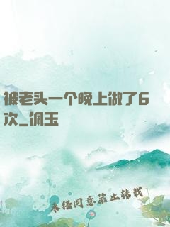 被老头一个晚上做了6次