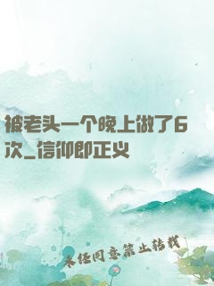 被老头一个晚上做了6次