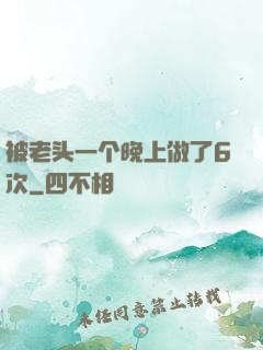 被老头一个晚上做了6次