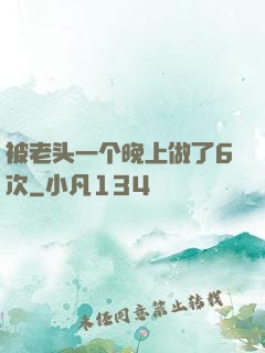 被老头一个晚上做了6次