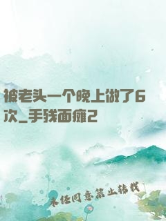 被老头一个晚上做了6次