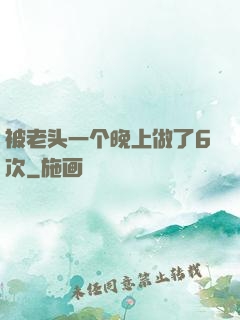 被老头一个晚上做了6次