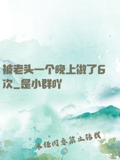 被老头一个晚上做了6次
