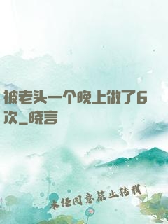 被老头一个晚上做了6次