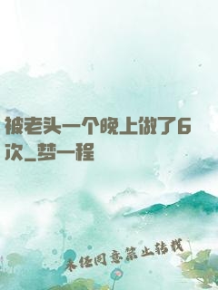 被老头一个晚上做了6次