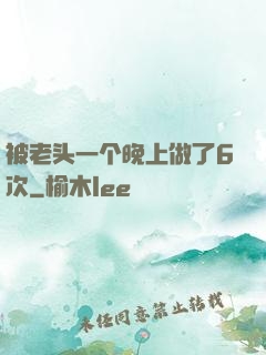被老头一个晚上做了6次