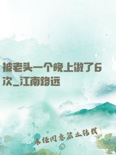 被老头一个晚上做了6次