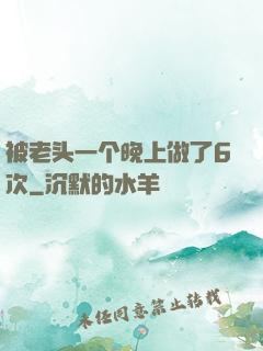 被老头一个晚上做了6次