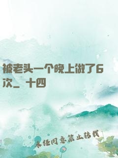 被老头一个晚上做了6次