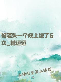 被老头一个晚上做了6次