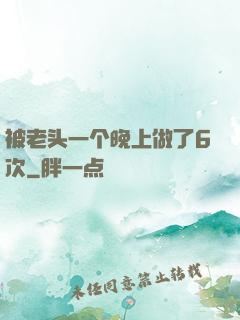 被老头一个晚上做了6次