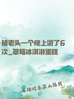 被老头一个晚上做了6次