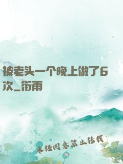 被老头一个晚上做了6次