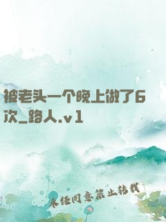 被老头一个晚上做了6次