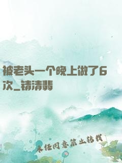 被老头一个晚上做了6次