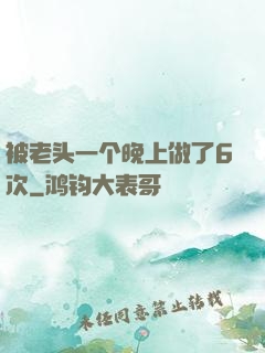 被老头一个晚上做了6次